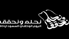ثيمات اليوم الوطني السعودي 93 جاهزة للطباعة