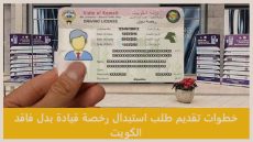 خطوات تقديم طلب استبدال رخصة قيادة بدل فاقد الكويت والشروط المطلوبة