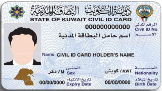 رابط استعلام الرقم التسلسلي للهوية المدنية الكويت