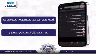 رابط حجز موعد البصمة البيومترية في الكويت عبر تطبيق سهل