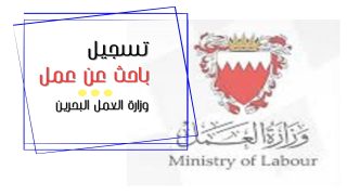 رابط وطريقة تسجيل باحث عن عمل في وزارة العمل البحرين