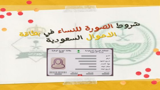 شروط الصورة للنساء في بطاقة الاحوال السعودية