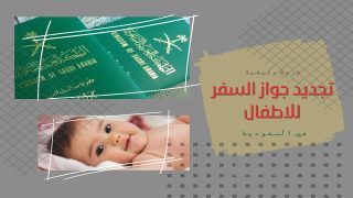 شروط وكيفية تجديد جواز السفر للاطفال في السعودية