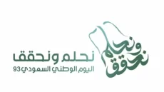 رابط شعار نحلم ونحقق اليوم الوطني السعودي 93 png جاهز للطباعة