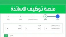 "ظهرت رسميا" رابط نتائج القبول في منصة التعاقد 2023/2024 الجزائر عبر الرابط www.tawdif.education.dz