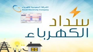 فاتورة الكهرباء.. استعلم عن فاتورة شهر سبتمبر 2023 في المملكة السعودية