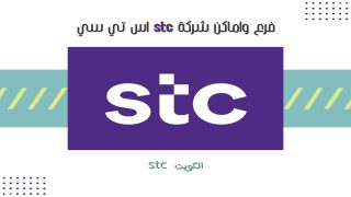 فرع واماكن شركة stc اس تي سي في الكويت