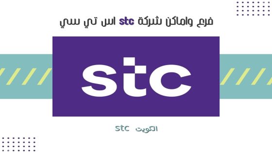 فرع واماكن شركة stc اس تي سي في الكويت