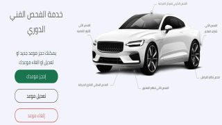 كيفية تعديل موعد الفحص الدوري للسيارات في السعودية 1445