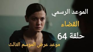 مشاهدة مسلسل القضاء الحلقة 64 مترجمة الموسم الثالث ايجي بست