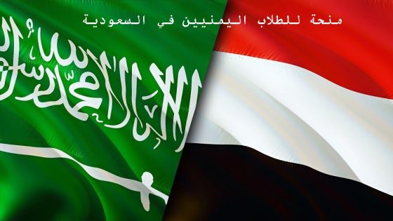 منحة للطلاب اليمنيين في السعودية
