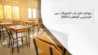 مواعيد فتح باب التحويلات بين المدارس القاهرة 2023