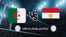 نتيجة مباراة مصر والجزائر كرة طائرة اليوم بنهائي البطولة الأفريقية 2023