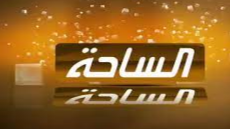 تردد قناة الساحة الجديد على النايل سات وعربسات