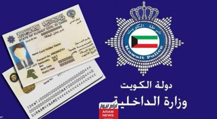 رابط الاستعلام عن جاهزية البطاقة المدنية بالرقم المدني في الكويت 2024