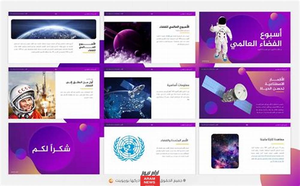 بحث عن اسبوع الفضاء العالمي pdf كامل مع العناصر والمراجع
