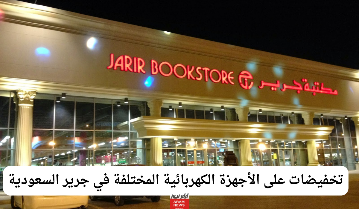تخفيضات مكتبة جرير بالسعودية على جميع الأجهزة الإلكترونية