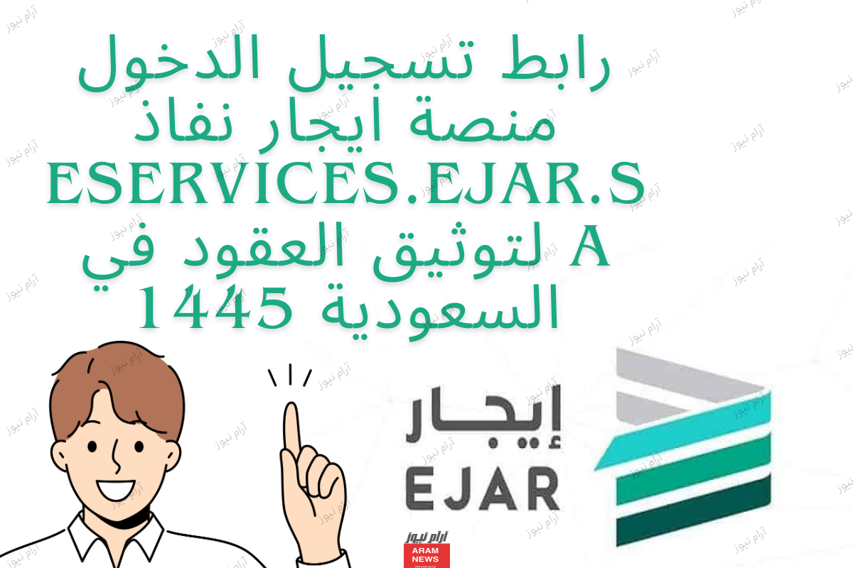 رابط تسجيل الدخول منصة ايجار نفاذ eservices.ejar.sa لتوثيق العقود في السعودية 