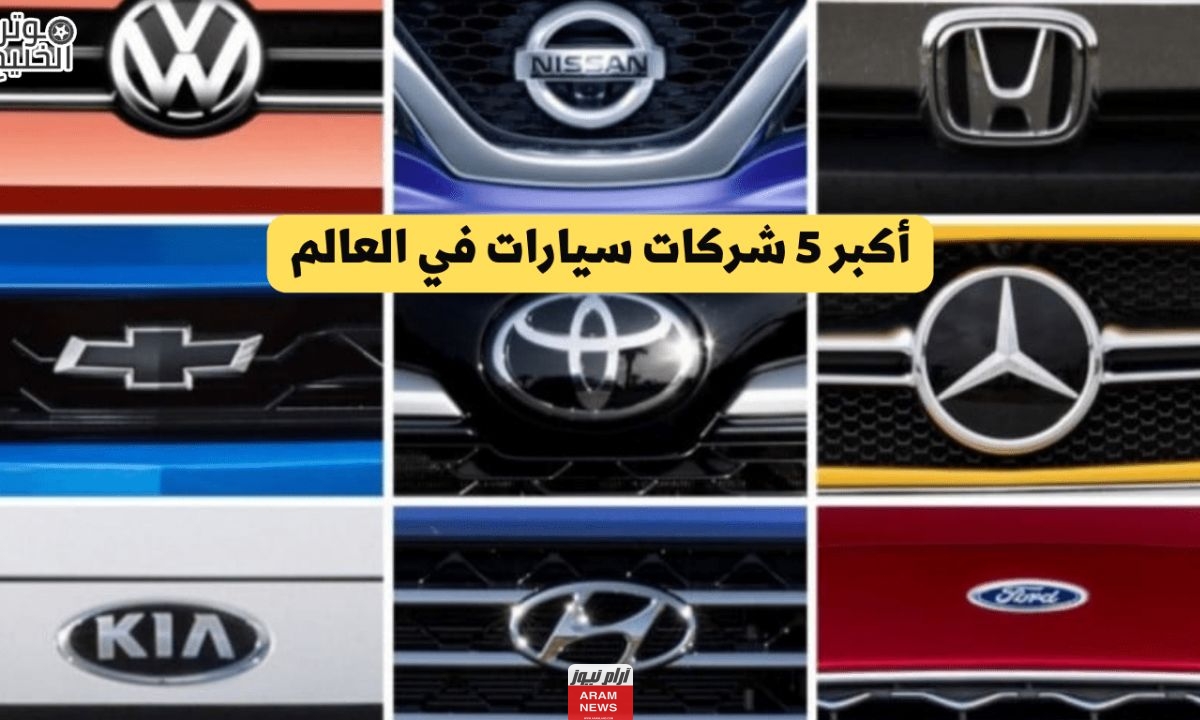 شركات السيارات التي تدعم إسرائيل في السعودية