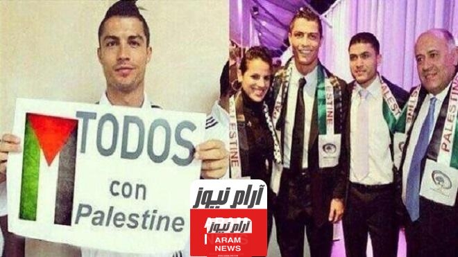 هل كريستيانو رونالدو يدعم فلسطين
