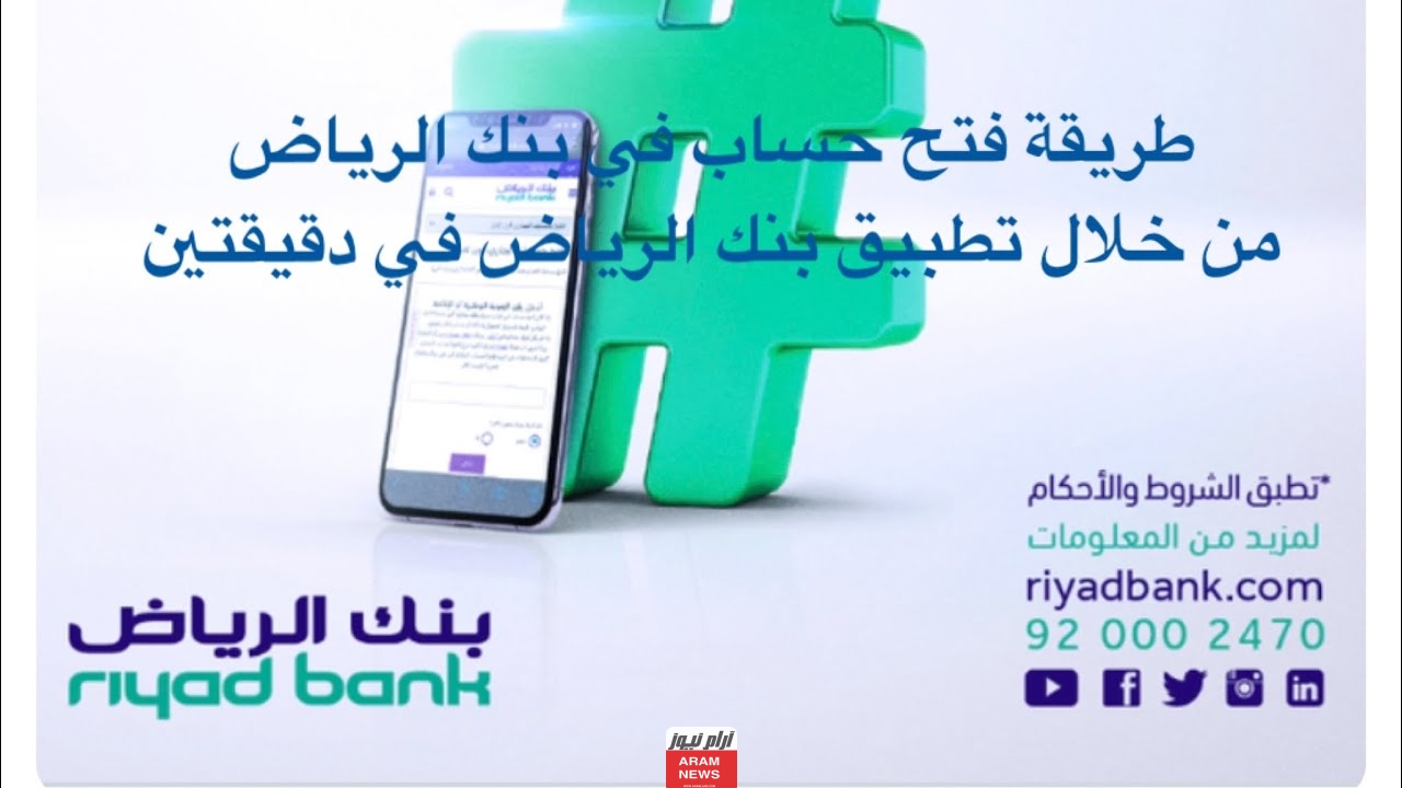 كيفية فتح حساب بنك جاري من بنك الرياض