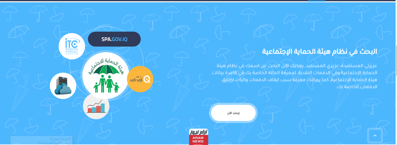 رابط منصة مظلتي بحث الرعاية الاجتماعية spa.gov.iq في العراق استعلم عن اسمك