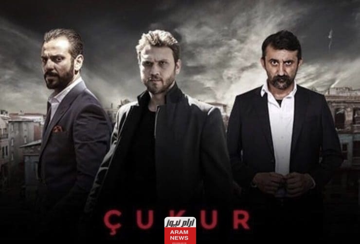 إليك مواعيد عرض مسلسل الحفرة ÇUKUR التركي والقنوات الناقلة للمسلسل