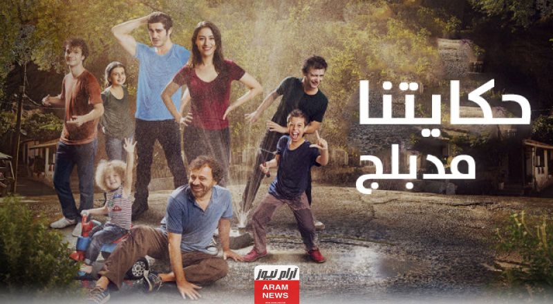 مشاهدة مسلسل حكايتنا الحلقة 1 مدبلج للعربية كاملة دقة عالية قصة عشق وبرستيج