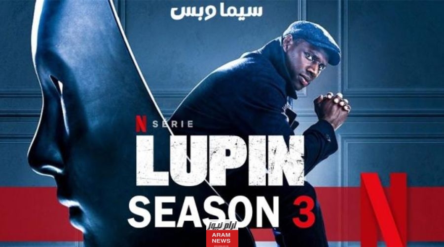 مشاهدة مسلسل Lupin الموسم الثالث الحلقة الأولى نتفليكس