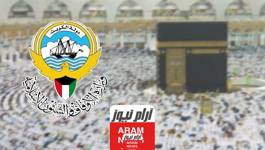 موعد إغلاق التقديم للحج في الكويت