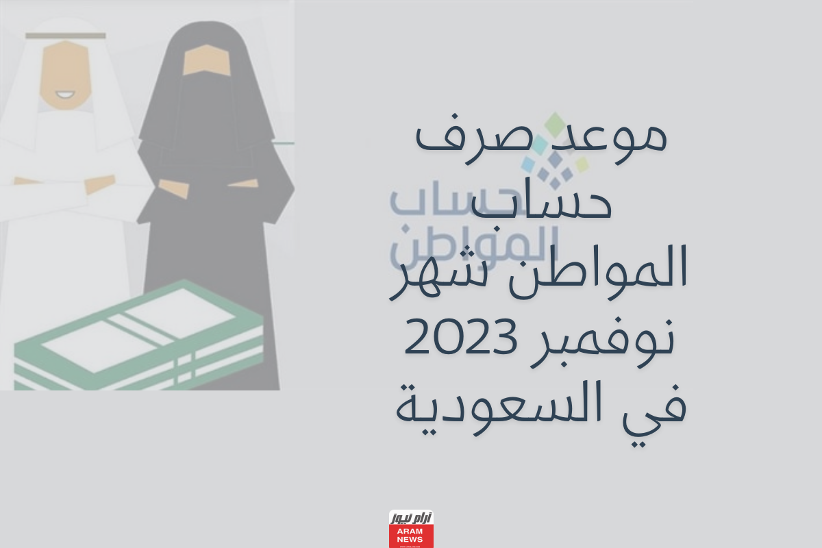 موعد صرف حساب المواطن شهر نوفمبر في السعودية