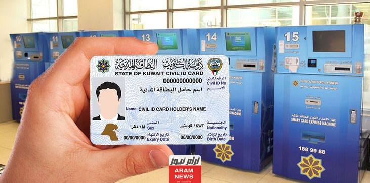 رابط الاستعلام عن جاهزية البطاقة المدنية بالرقم المدني في الكويت 2024