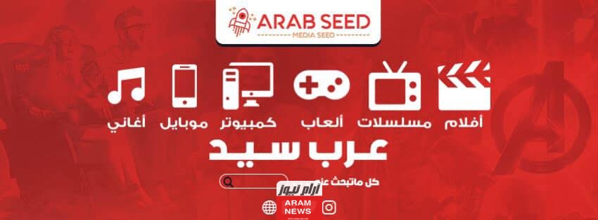 رابط موقع عرب سيد الجديد لمشاهدة الافلام والمسلسلات Arabseed بدقة hd