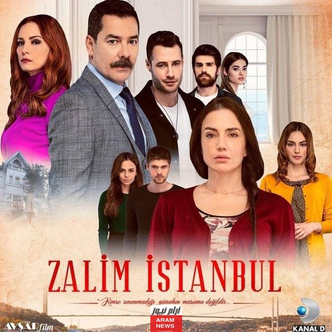 مشاهدة مسلسل اسطنبول الظالمة الحلقة 1 مدبلجة كاملة موقع برستيج ولاروزا