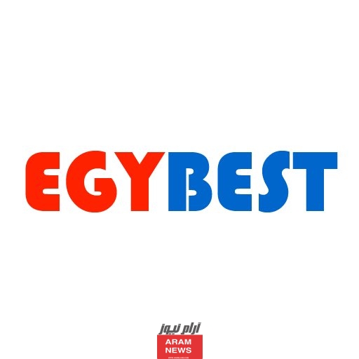 رابط موقع ايجي بست EgyBest الجديد الأصلي