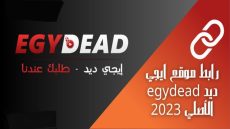 رابط موقع ايجي ديد Egydead الجديد 2024 الرسمي لمشاهدة المسلسلات والأفلام