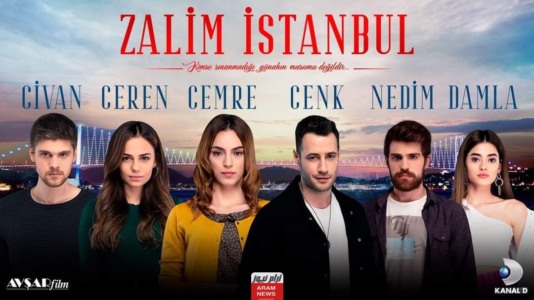مشاهدة مسلسل اسطنبول الظالمة الحلقة 1 مدبلجة كاملة موقع برستيج ولاروزا