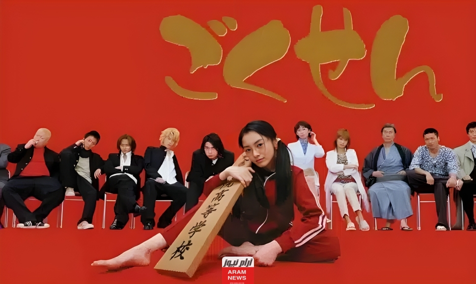 مشاهدة فيلم gokusen الياباني كامل مترجم دقة عالية hd لاروزا ايجي بست