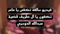 فيديو سالفة تكفى يا عامر تكفون يا آل طريف قضية عبدالله الدوسري
