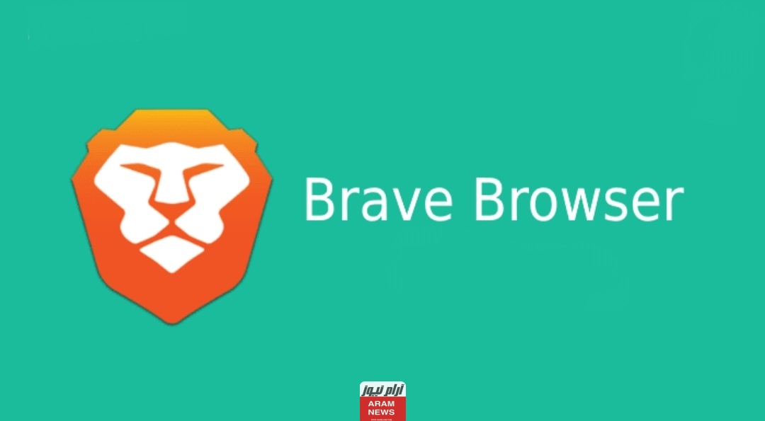 تحميل متصفح Brave Browser