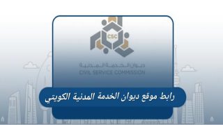 رابط موقع ديوان الخدمة المدنية في الكويت الجديد csc.gov.kw