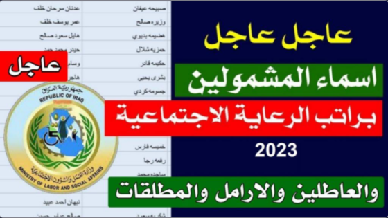 اعلان ملفات اسماء المشمولين فى الرعاية الاجتماعية العراق 2023