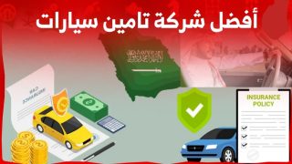 أفضل شركات تامين السيارات في السعودية وارخص تامين سيارات