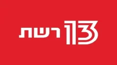 مشاهدة القناة 13 الإسرائيلية بث مباشر