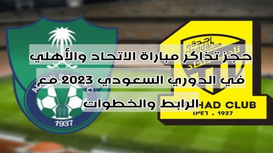 حجز تذاكر مباراة الاتحاد والأهلي في الدوري السعودي 2023 مع الرابط والخطوات