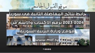 رابط نتائج المفاضلة الثانية في سوريا 2023-2024 برقم الاكتتاب والاسم من موقع وزارة التربية السورية www.mof.sy