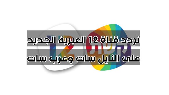 تردد قناة 12 العبرية الجديد على النايل سات وعرب سات