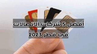 أفضل 5 شركات الاتصالات في قطر 2023
