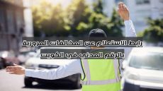 رابط الاستعلام عن المخالفات المرورية بالرقم المدني في الكويت