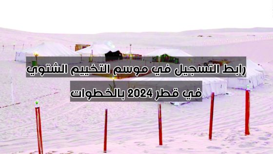 رابط التسجيل في موسم التخييم الشتوي في قطر 2024 بالخطوات